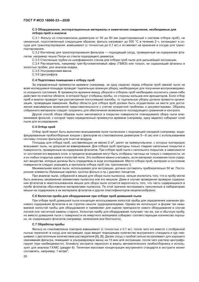 ГОСТ Р ИСО  16000-33-2020, страница 30