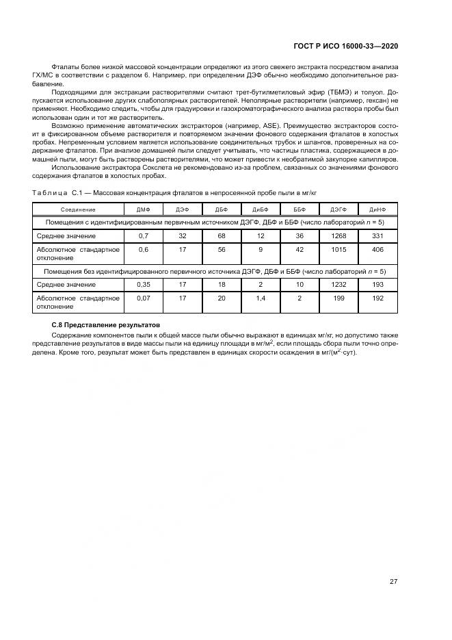 ГОСТ Р ИСО  16000-33-2020, страница 31