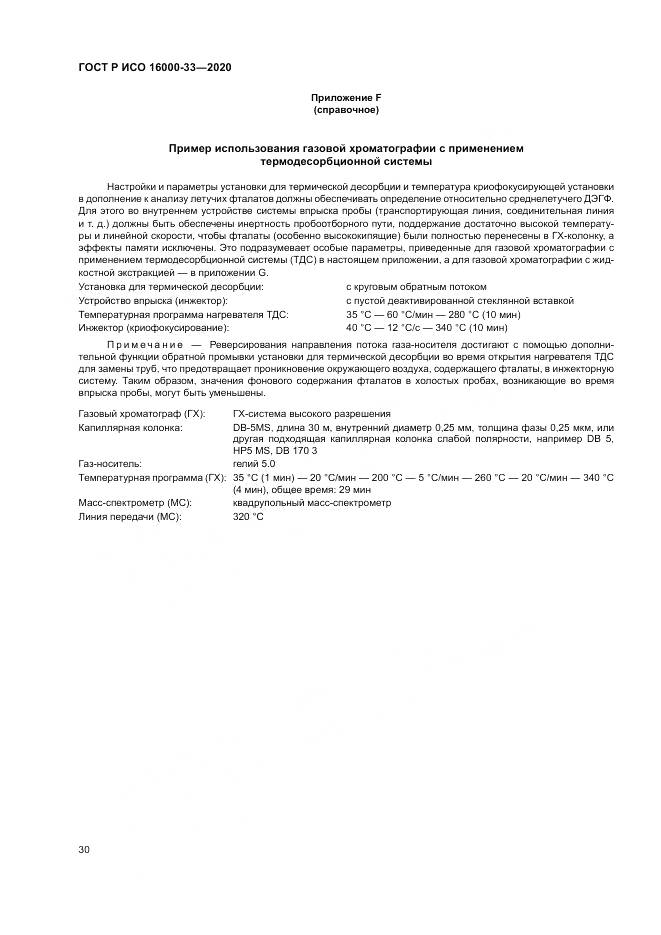 ГОСТ Р ИСО  16000-33-2020, страница 34