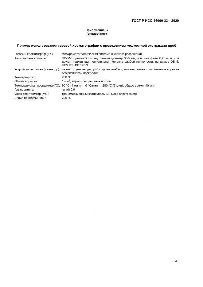ГОСТ Р ИСО  16000-33-2020, страница 35