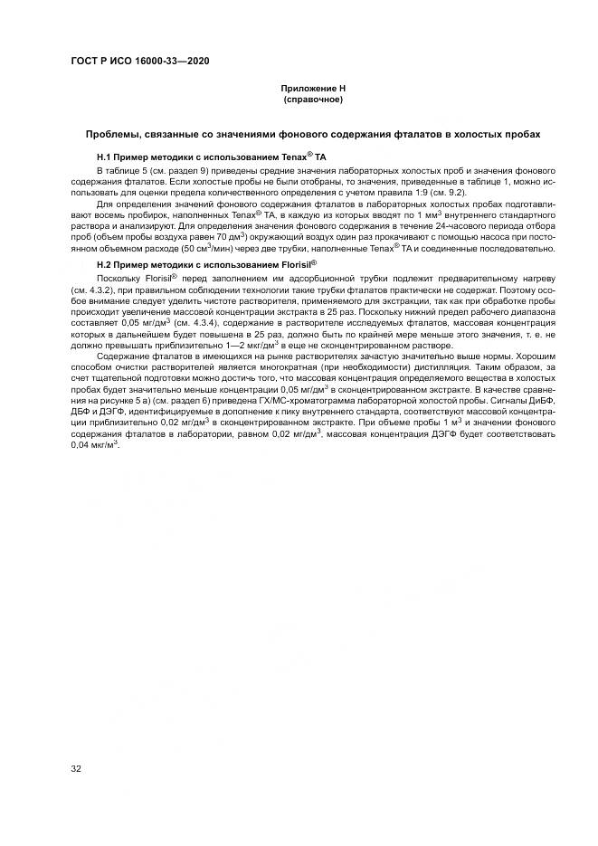 ГОСТ Р ИСО  16000-33-2020, страница 36