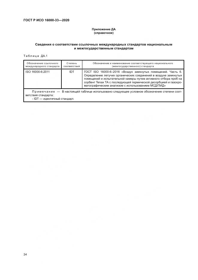 ГОСТ Р ИСО  16000-33-2020, страница 38