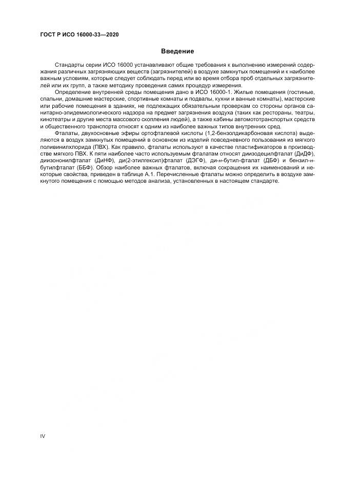 ГОСТ Р ИСО  16000-33-2020, страница 4