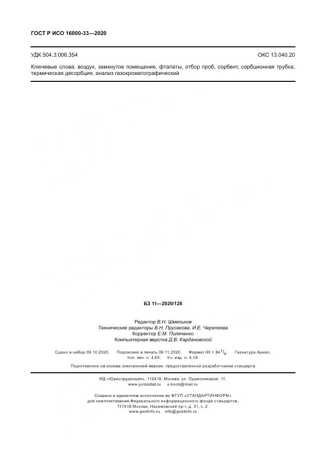 ГОСТ Р ИСО  16000-33-2020, страница 40