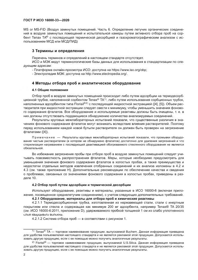 ГОСТ Р ИСО  16000-33-2020, страница 6
