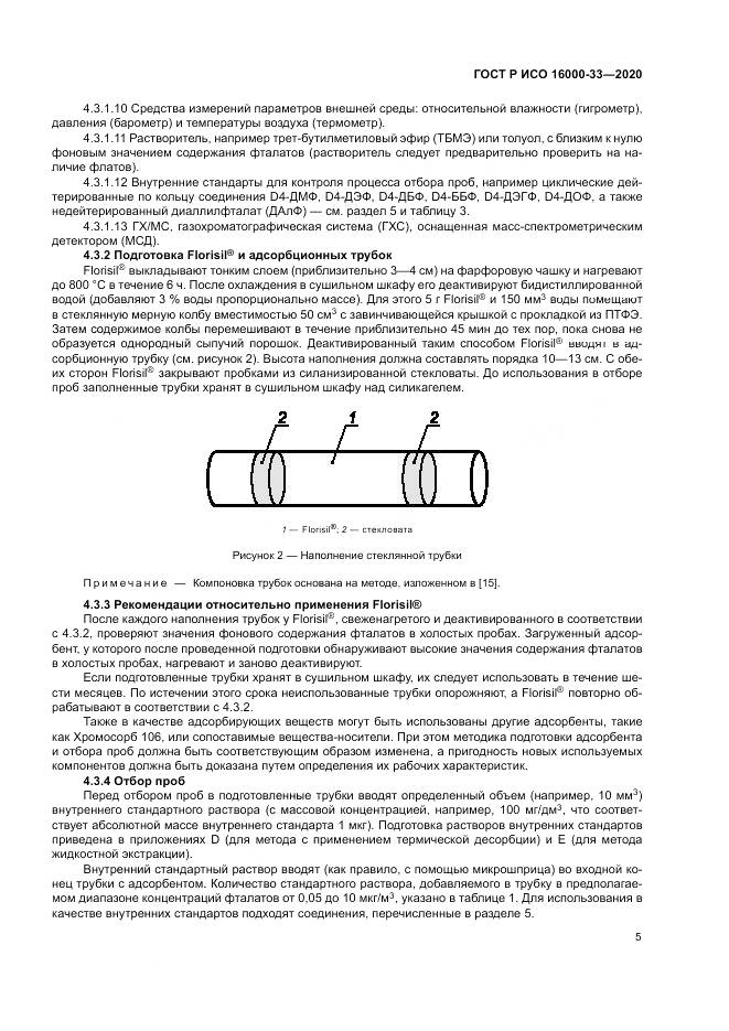 ГОСТ Р ИСО  16000-33-2020, страница 9