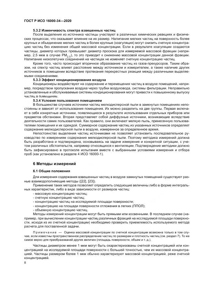 ГОСТ Р ИСО  16000-34-2020, страница 12