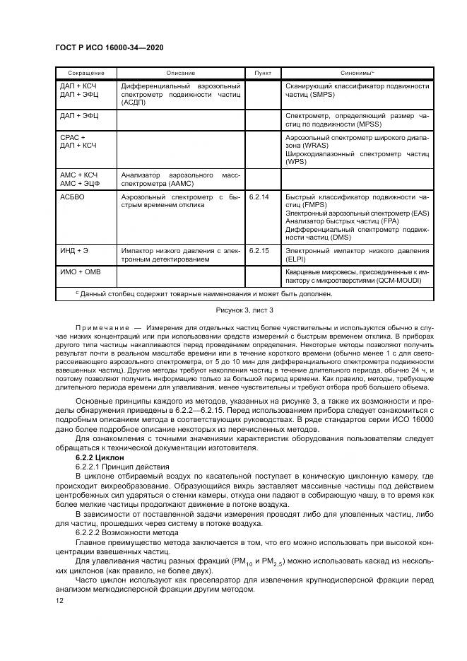 ГОСТ Р ИСО  16000-34-2020, страница 16