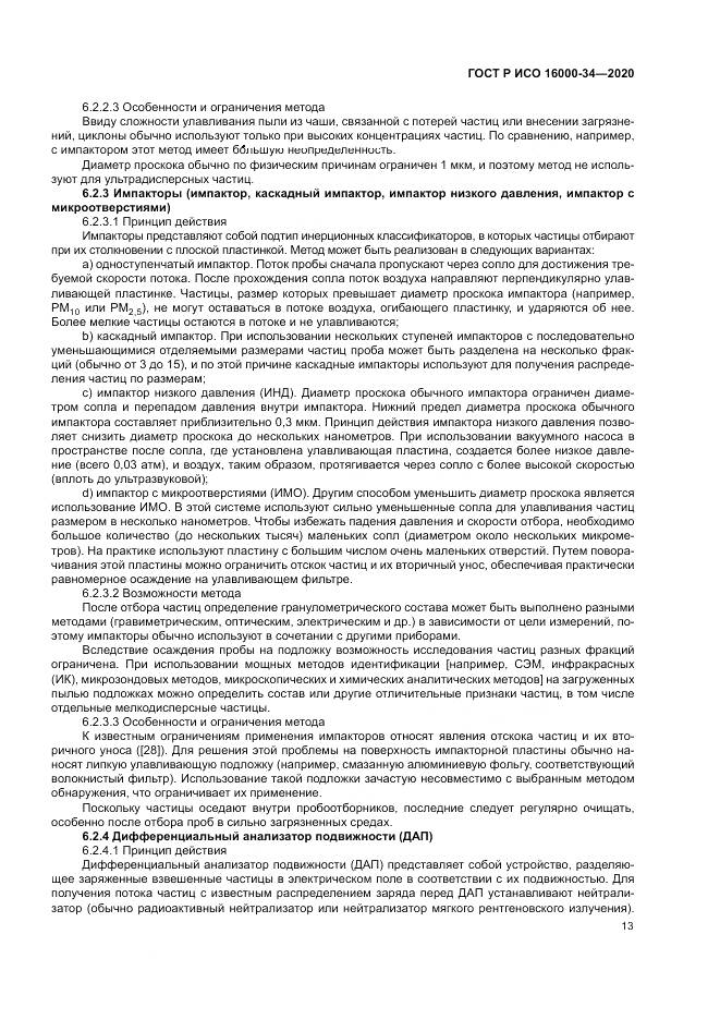 ГОСТ Р ИСО  16000-34-2020, страница 17