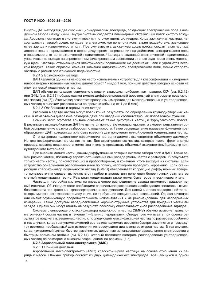 ГОСТ Р ИСО  16000-34-2020, страница 18