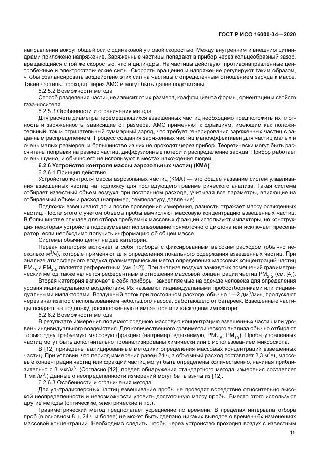 ГОСТ Р ИСО  16000-34-2020, страница 19