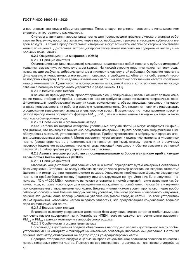ГОСТ Р ИСО  16000-34-2020, страница 20