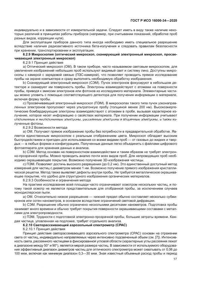 ГОСТ Р ИСО  16000-34-2020, страница 21