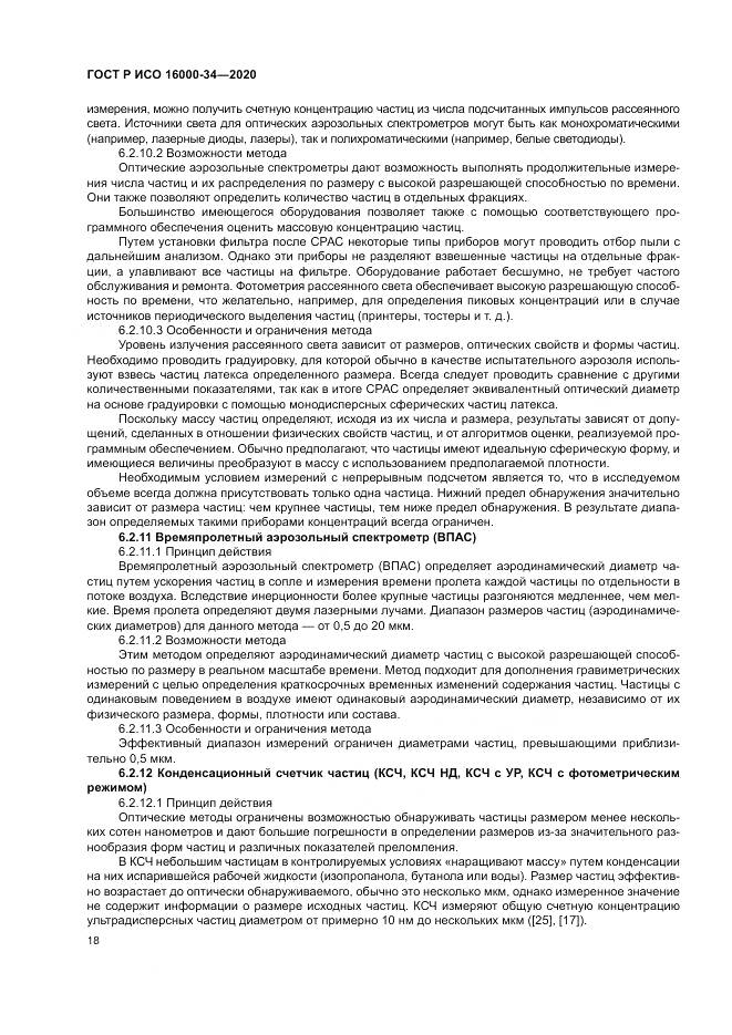 ГОСТ Р ИСО  16000-34-2020, страница 22
