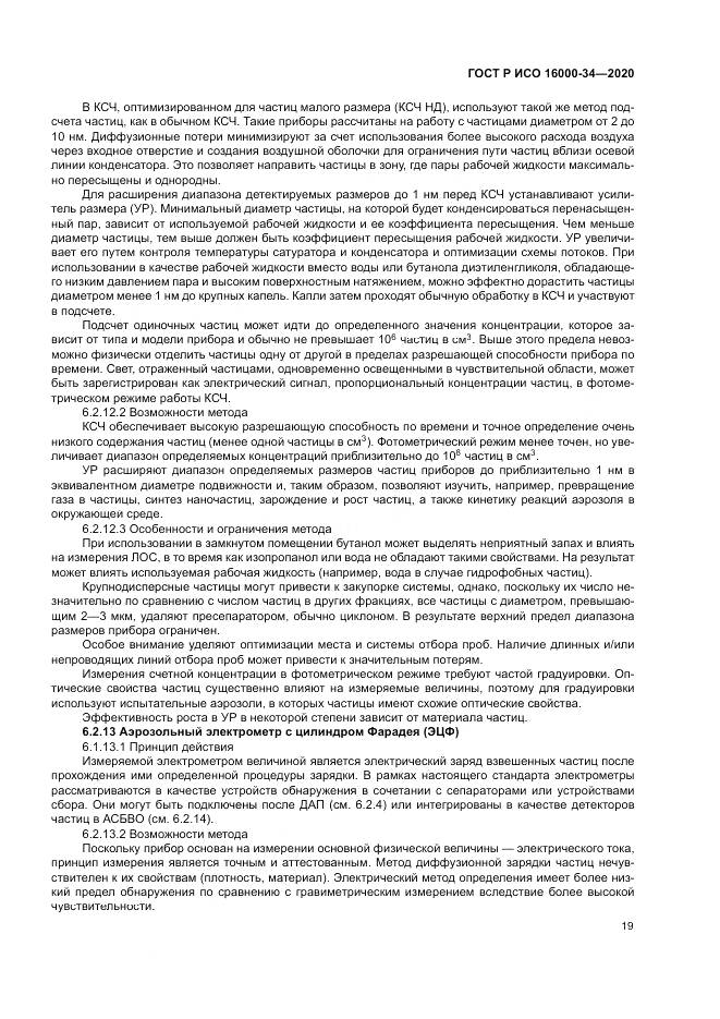ГОСТ Р ИСО  16000-34-2020, страница 23