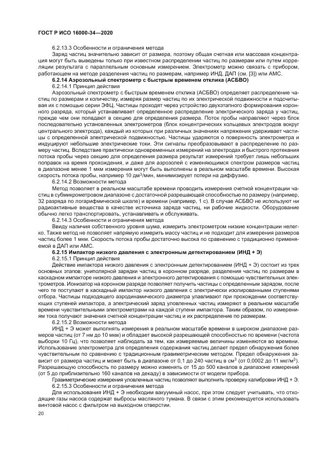 ГОСТ Р ИСО  16000-34-2020, страница 24