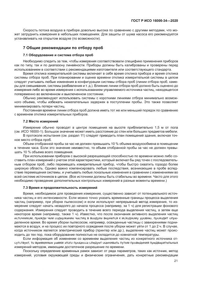 ГОСТ Р ИСО  16000-34-2020, страница 25