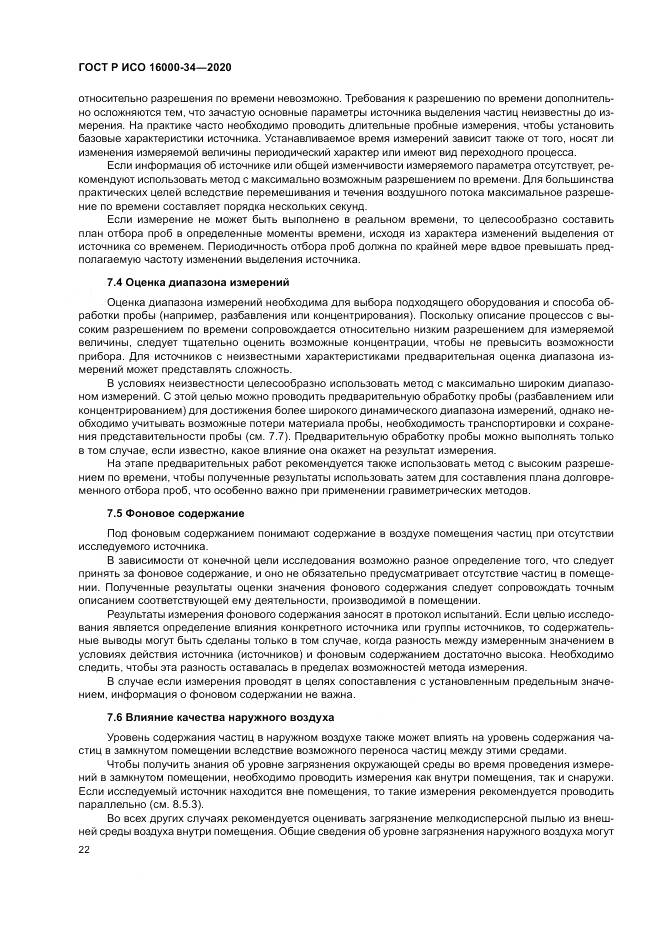 ГОСТ Р ИСО  16000-34-2020, страница 26