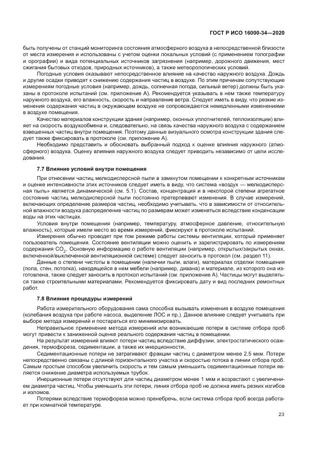 ГОСТ Р ИСО  16000-34-2020, страница 27
