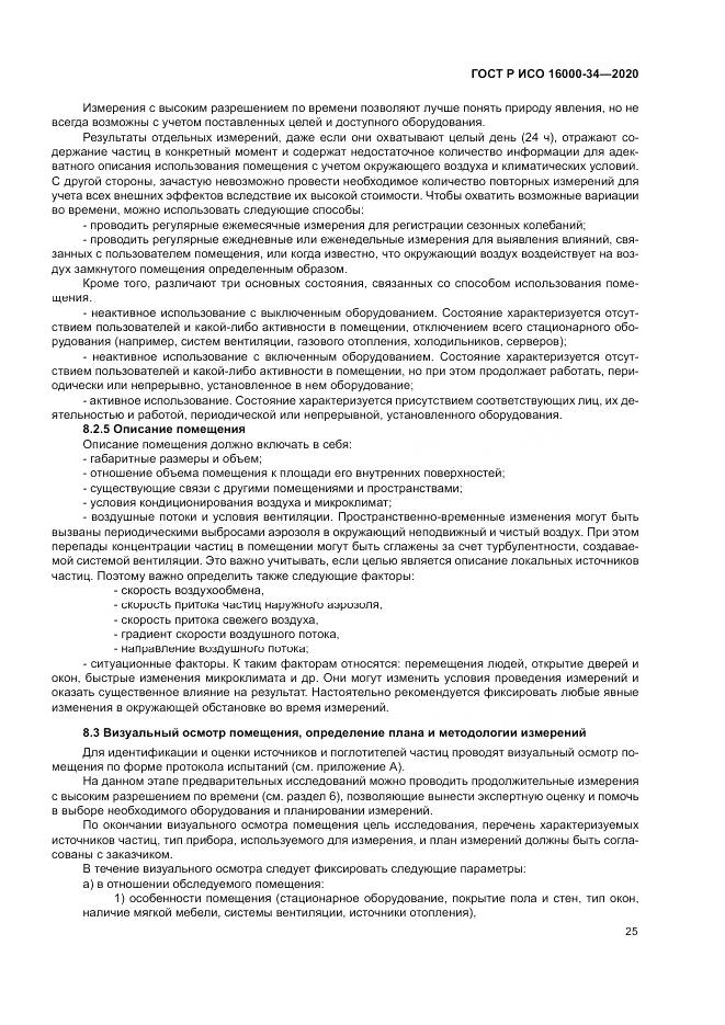 ГОСТ Р ИСО  16000-34-2020, страница 29