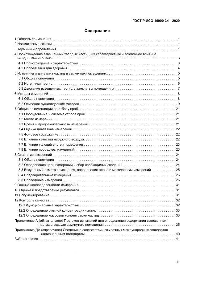 ГОСТ Р ИСО  16000-34-2020, страница 3