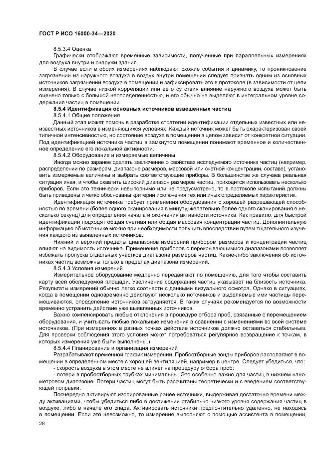 ГОСТ Р ИСО  16000-34-2020, страница 32