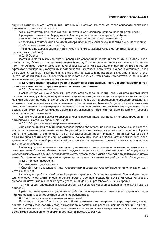 ГОСТ Р ИСО  16000-34-2020, страница 33