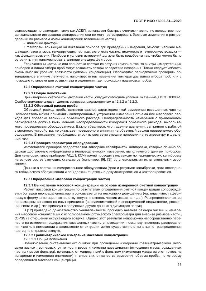 ГОСТ Р ИСО  16000-34-2020, страница 37