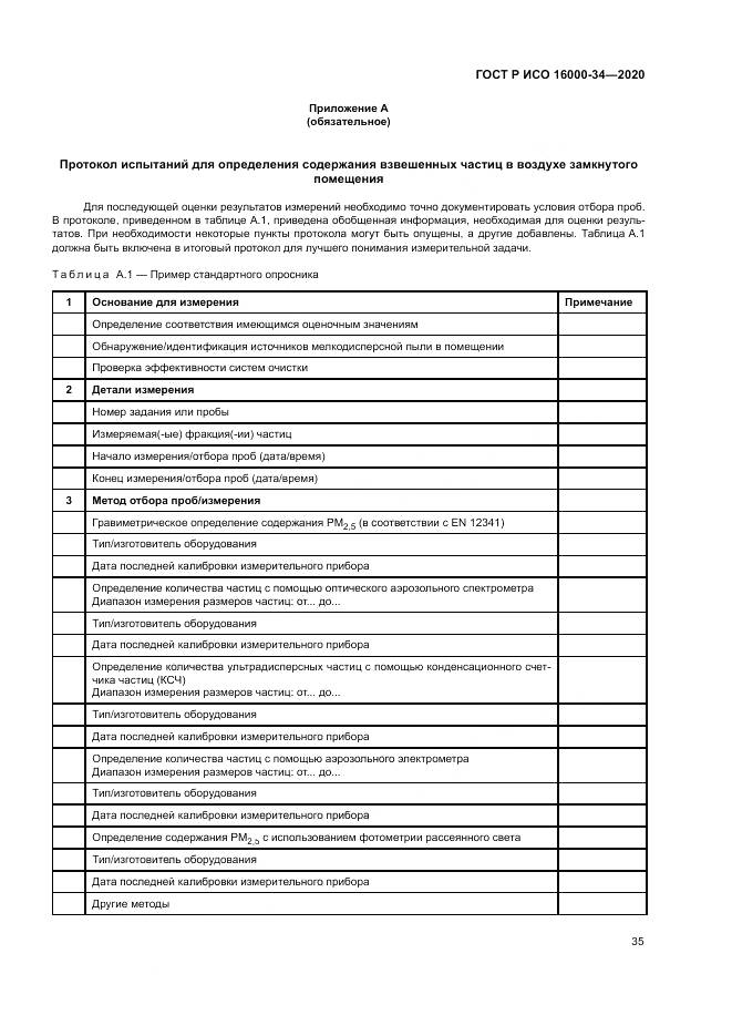ГОСТ Р ИСО  16000-34-2020, страница 39