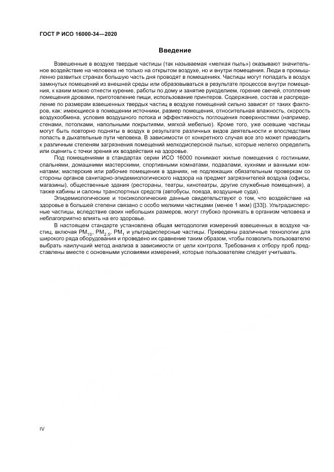 ГОСТ Р ИСО  16000-34-2020, страница 4
