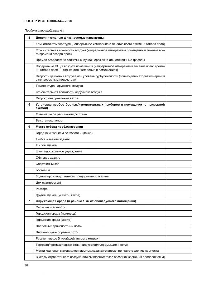 ГОСТ Р ИСО  16000-34-2020, страница 40