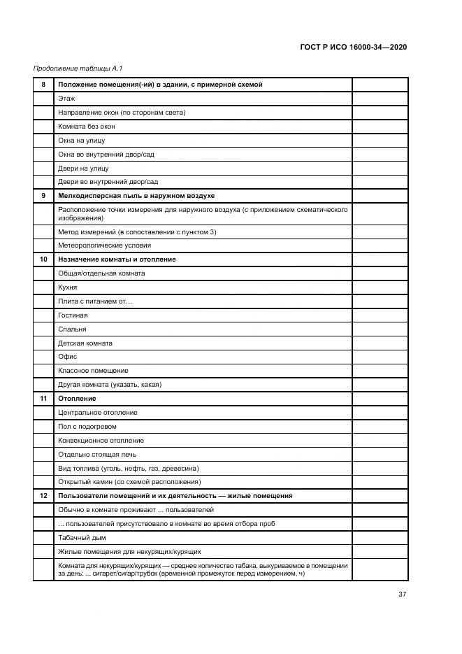 ГОСТ Р ИСО  16000-34-2020, страница 41