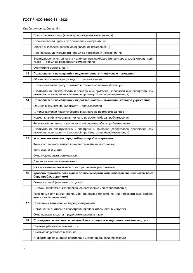 ГОСТ Р ИСО  16000-34-2020, страница 42