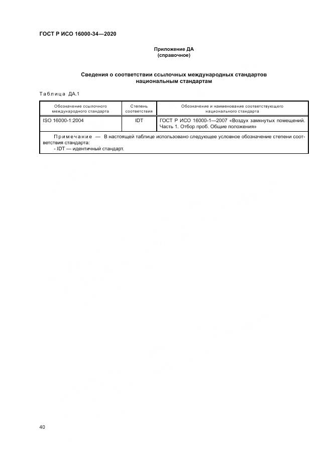 ГОСТ Р ИСО  16000-34-2020, страница 44