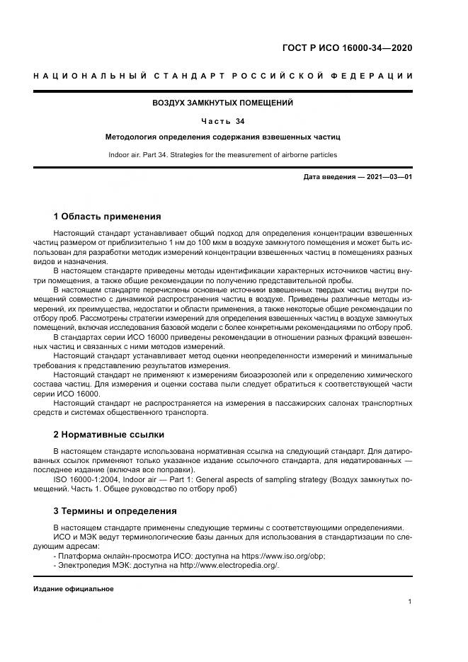 ГОСТ Р ИСО  16000-34-2020, страница 5