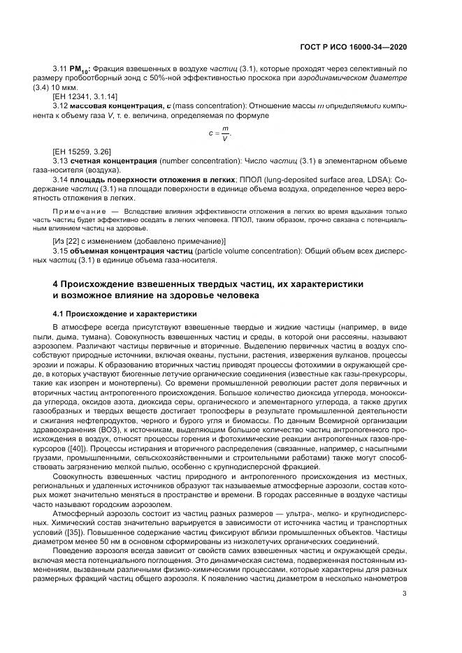 ГОСТ Р ИСО  16000-34-2020, страница 7