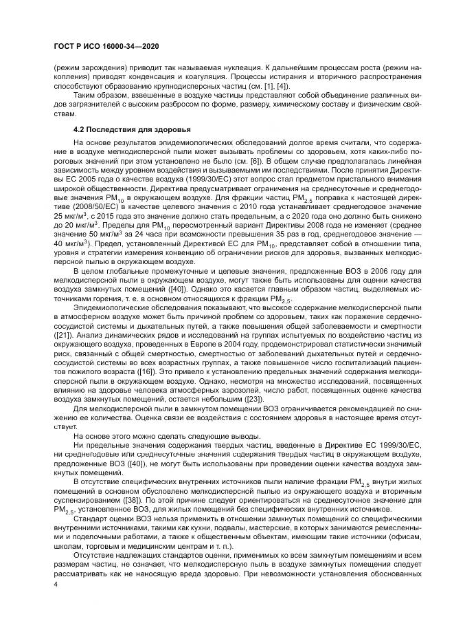 ГОСТ Р ИСО  16000-34-2020, страница 8