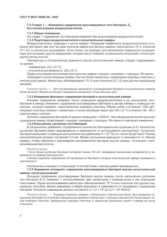 ГОСТ Р ИСО  16000-36-2021, страница 10