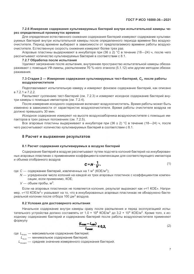 ГОСТ Р ИСО  16000-36-2021, страница 11