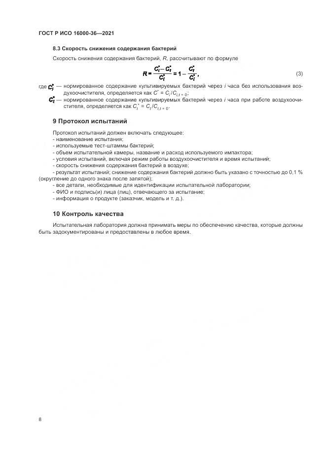 ГОСТ Р ИСО  16000-36-2021, страница 12
