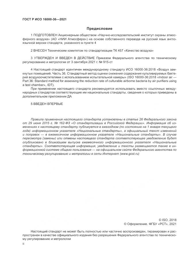 ГОСТ Р ИСО  16000-36-2021, страница 2