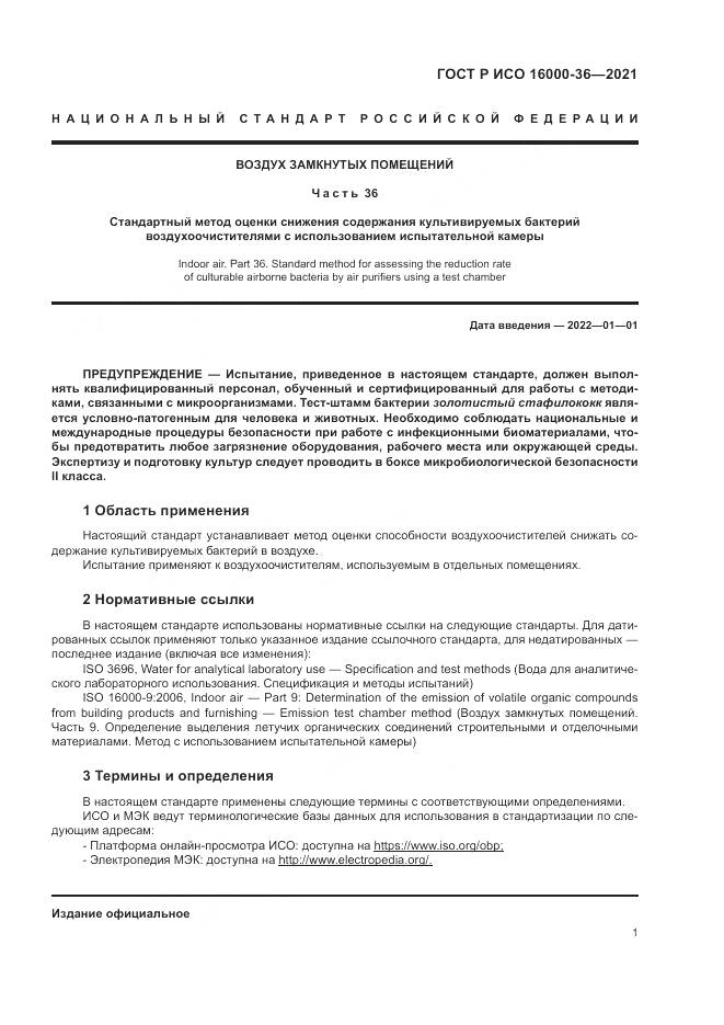 ГОСТ Р ИСО  16000-36-2021, страница 5