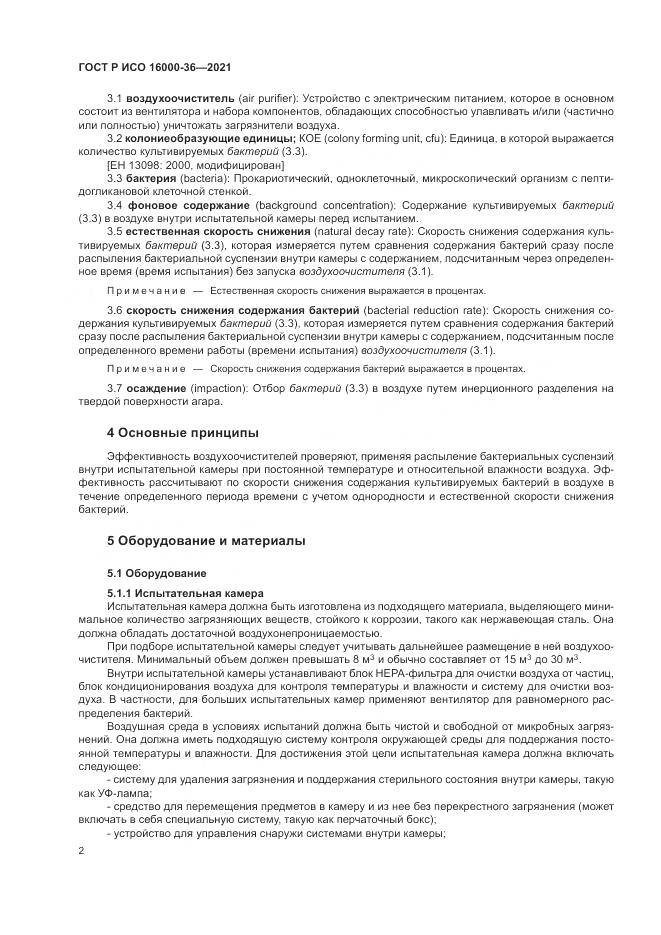 ГОСТ Р ИСО  16000-36-2021, страница 6