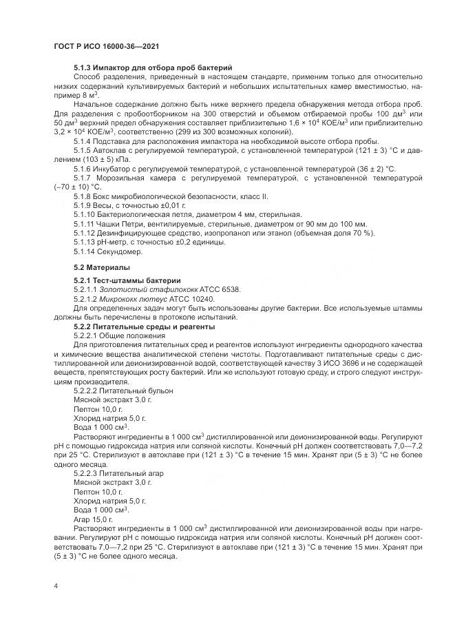 ГОСТ Р ИСО  16000-36-2021, страница 8