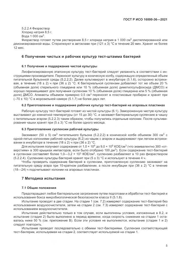 ГОСТ Р ИСО  16000-36-2021, страница 9