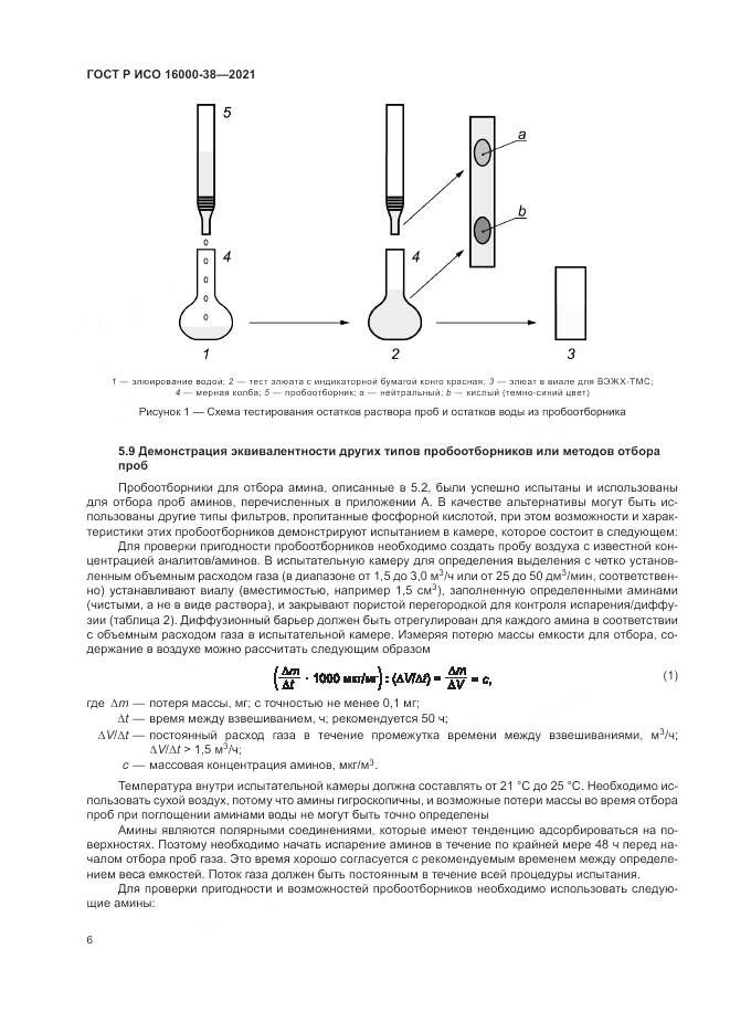 ГОСТ Р ИСО  16000-38-2021, страница 10