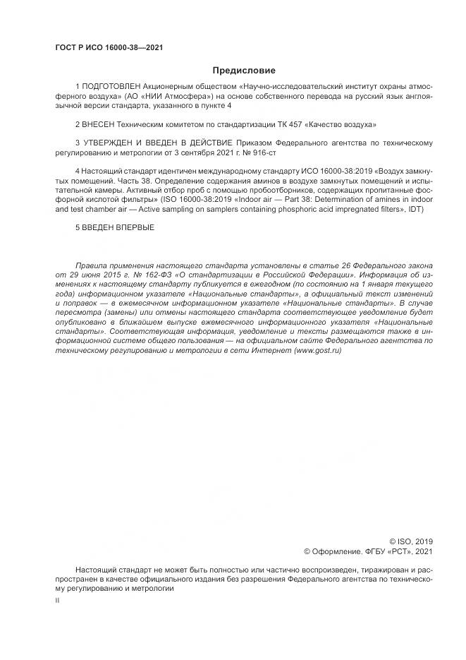 ГОСТ Р ИСО  16000-38-2021, страница 2
