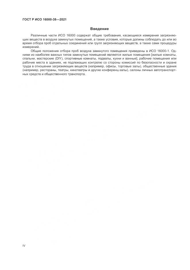 ГОСТ Р ИСО  16000-38-2021, страница 4