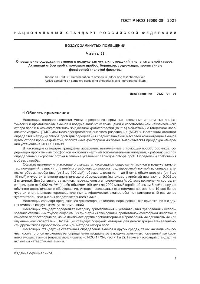 ГОСТ Р ИСО  16000-38-2021, страница 5