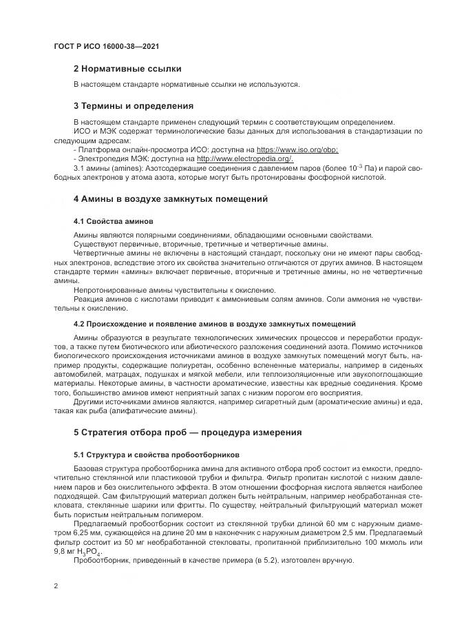 ГОСТ Р ИСО  16000-38-2021, страница 6